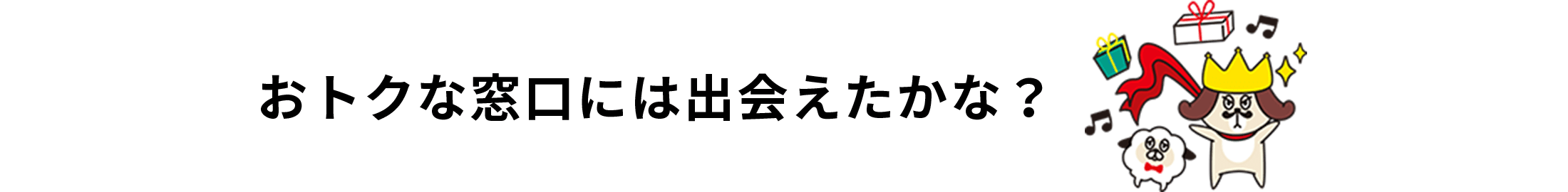 おトクな窓口には出会えたかな?