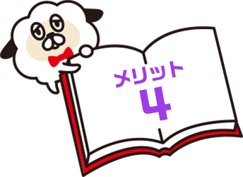 メリット4