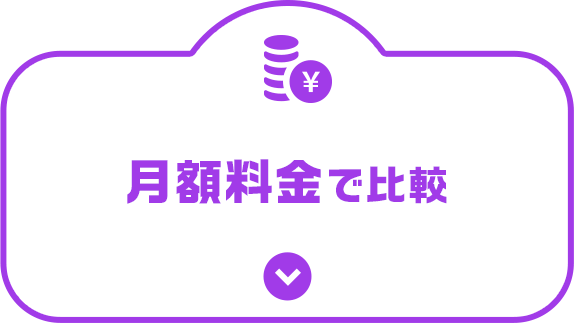月額料金で比較
