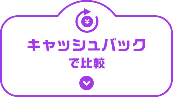 キャッシュバックで比較