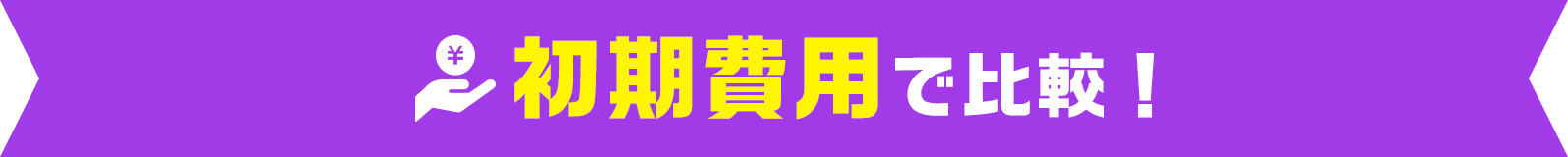 初期費用で比較!