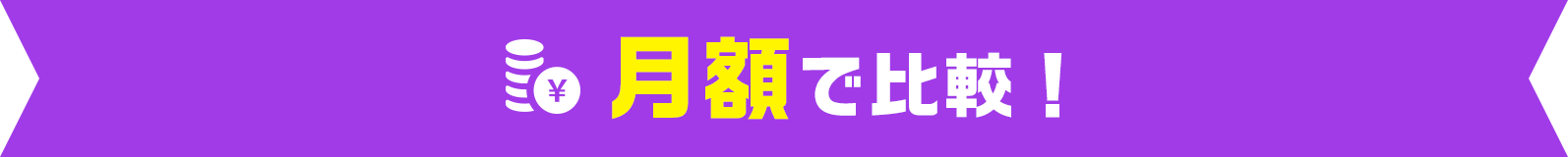 月額で比較!