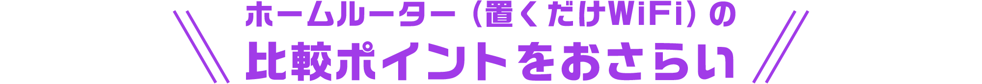 ホームルーター(置くだけWiFi)の比較ポイントをおさらい
