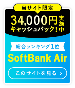 総合ランキング第1位 当サイトおすすめSoftBankAir 工事不要で使える