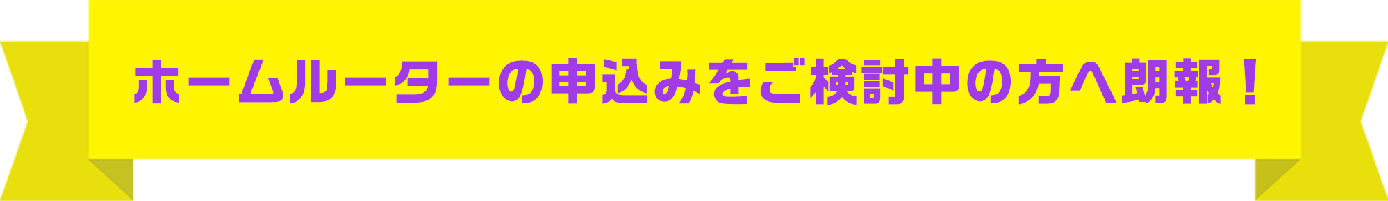 ホームルーターの申込みをご検討中の方へ朗報！