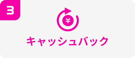 キャッシュバック