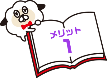 メリット1