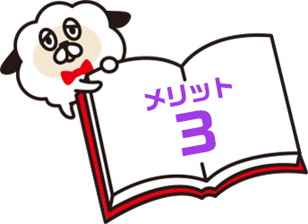 メリット3