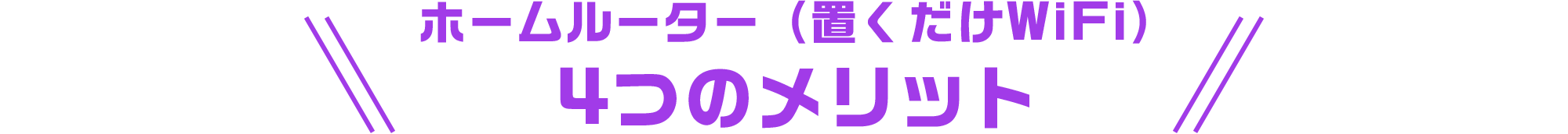 ホームルーター（置くだけWiFi）4つのメリット