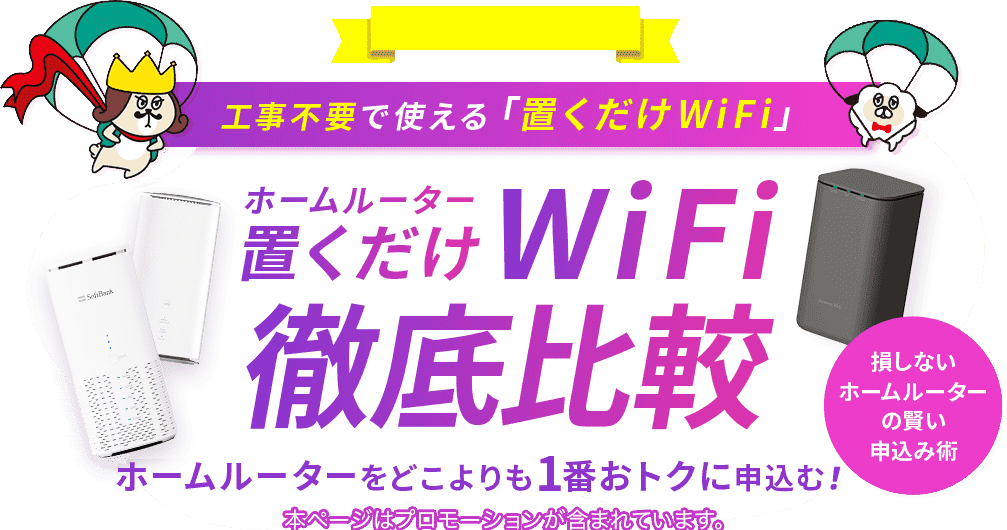 工事不要で使える「置くだけWiFi」 ホームルーター置くだけWiFi徹底比較 ホームルーターをどこよりも1番おトクに申込む！ 損しないホームルーターの賢い申込み術