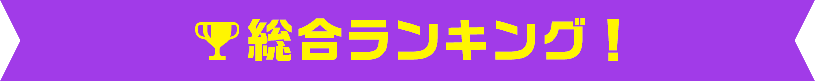 総合ランキング！