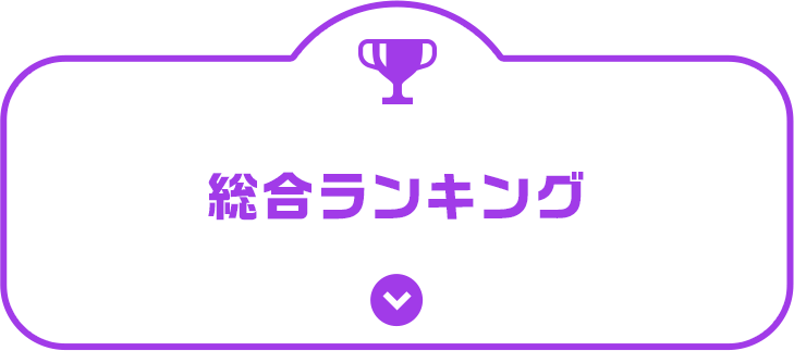 総合ランキング