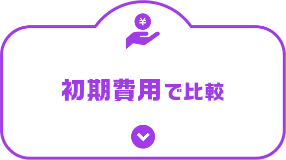 初期費用で比較