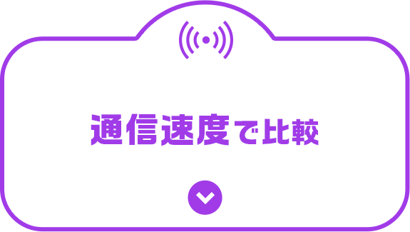通信速度で比較