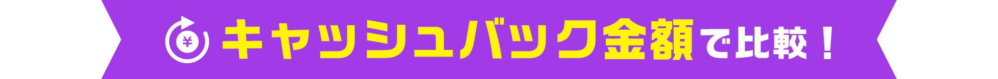 キャッシュバック金額で比較！