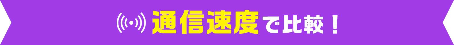 通信速度で比較！