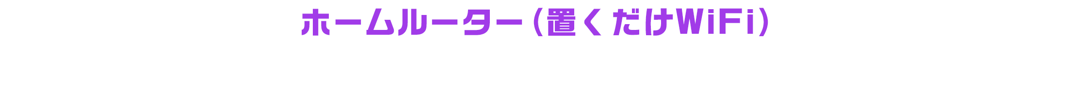 ホームルーター（置くだけWiFi）ポイント別に徹底比較